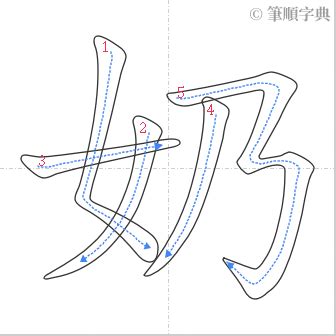 奶幾畫|奶的筆順 國字「奶」筆畫